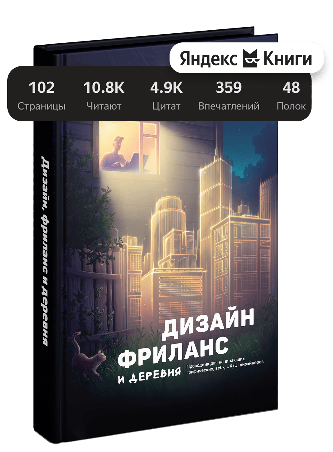 Книга «Дизайн, фриланс и деревня» и статистика Яндекс Книг