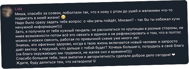 Участница благодарит за разговор: он помог увидеть новые возможности, почувствовать опору и решиться начать доброе дело.
